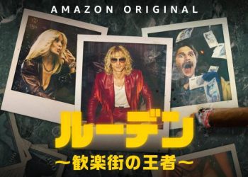 [ドラマ] ルーデン～歓楽街の王者～ 第1シーズン 全6話 (2023) (WEBRIP)