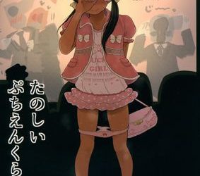 [本] [すとろぼこんぶ (ダライアスくん)] ぷちえんくらぶ 1-2