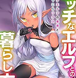 [本] [かせい] エッチなエルフとの暮らし方 第01-07巻