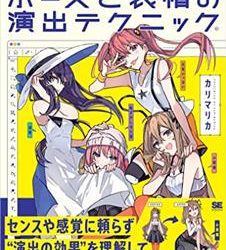 [本] クターイラストの引き出しを増やす ポーズと表情の演出テクニック [Pose to Hyojo No Enshutsu Technique Character Illustration No Hikidashi Wo Fuyasu]