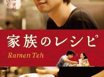 [MOVIES] 家族のレシピ  (2018) (BDRIP)