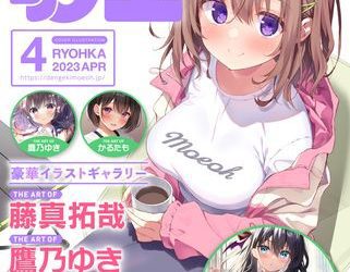 [雑誌] 電撃萌王 2023年04月号 [DL版]