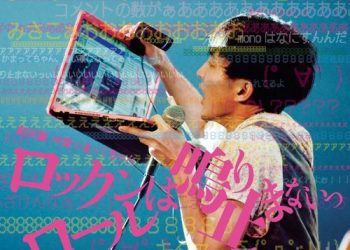 [Album] 神聖かまってちゃん – 劇場版 神聖かまってちゃん ロックンロールは鳴り止まないっ サウンドトラック (2011.05.08/MP3/RAR)