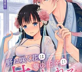 [本] [Liry Rain (柚りゆう)] 野に咲く花は華の王子に甘やかされる～私たち、仮初の結婚じゃなかったんですか！？～ [DL版]