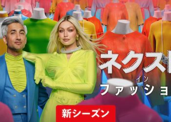 [ドラマ] ネクスト・イン・ファッション 第2シーズン 全10話 (2023) (WEBRIP)