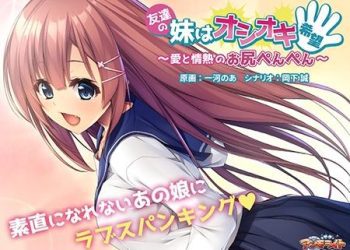 [アンモライト] 友達の妹はオシオキ希望 ～愛と情熱のお尻ぺんぺん～ ダウンロード版