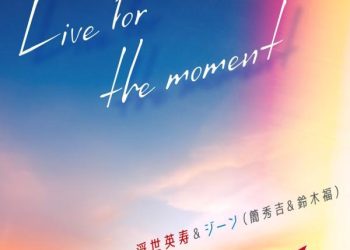 [Single] 浮世英寿&ジーン（簡秀吉&鈴木福） – Live for the moment （『仮面ライダーギーツ』挿入歌） / Live for the moment (Theme of KAMEN RIDER GEATS) (2023.03.26/MP3+Flac/RAR)