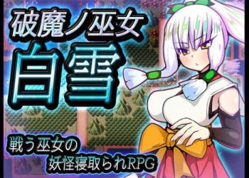 [苦悩の☆] 破魔ノ巫女白雪 (Ver1.1)[RJ01029540]