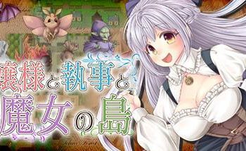 [PEACH CAT / Kagura Games] 処女と執事と魔女の島 発売です / The Maiden, the Butler, and the Witch (Ver1.01)