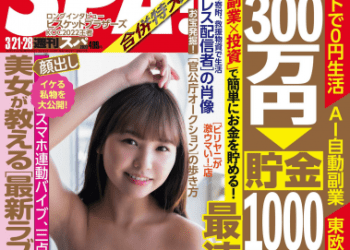 [雑誌] Weekly SPA! 2023.03.21-28 本郷柚巴 工藤唯 東雲うみ