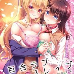 [すふれそふと] 百合ラブスレイブ　わたしだけの委員長 ダウンロード版