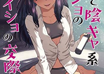 [本] [アンソロジー] ボクと陰キャ系カノジョのナイショの交際アンソロジーコミック (コスモ)