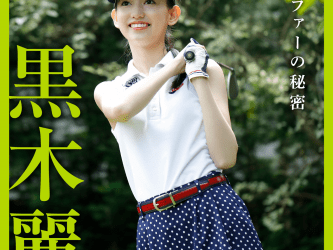 [雑誌] FLASHデジタル写真集　黒木麗奈　お嬢様ゴルファーの秘密