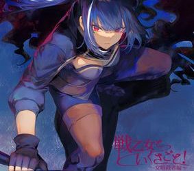 [本] [ねこのおやしろ (ましゅー)] 戦乙女といくさごと!～女暗殺者編1-3