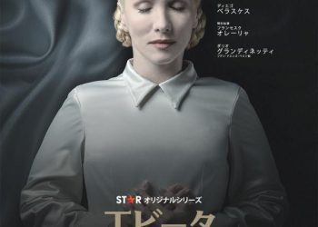 [ドラマ] エビータ 亡骸のゆくえ 第1シーズン 全7話 (2023) (WEBRIP)