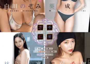 [雑誌] Young King – ヤングキング 2023.01.16 No.02 葵成美 白川のぞみ 加藤希和 林凛
