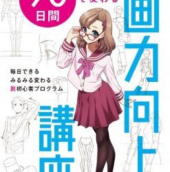 [本] ダテ式おえかき塾 90日間で変わる画力向上講座