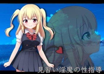 [ニート脱出計画組織 NEPO] 見習い淫魔の性指導 (v23.02.25)[RJ01005663]
