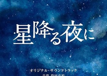[Album] 得田真裕 – テレビ朝日系火曜ドラマ 「星降る夜に」 オリジナル・サウンドトラック / Masahiro Tokuda – Hoshi Furu Yoru ni Original Soundtrack (2023.03.22/MP3/RAR)