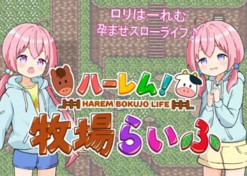 [GNT牧場] ハーレム!牧場らいふ (Ver1.10) [RJ402453]