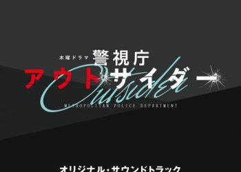 [Album] 末廣健一郎 – テレビ朝日系木曜ドラマ「警視庁アウトサイダー」オリジナル・サウンドトラック / Kenichiro Suehiro – Outsider: METROPOLITAN POLICE DEPARTMENT Original Soundtrack (2023.03.15/Flac/RAR)
