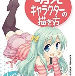 [本] 萌えキャラクターの描き方 しぐさ・感情表現編