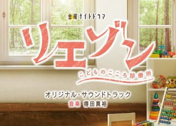 [Album] 得田真裕 – テレビ朝日系金曜ナイトドラマ「リエゾン－こどものこころ診療所－」オリジナル・サウンドトラック (2023.03.22/MP3/RAR)