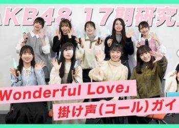 【Webstream】230302 AKB48 17th generation Kenkyuusei (Wonderful Love call guide)