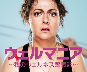 [ドラマ] ウェルマニア ～私のウェルネス奮戦記～ 第1シーズン 全8話 (2023) (WEBRIP)