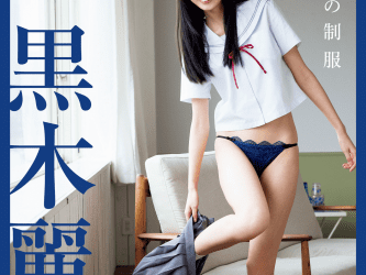 [雑誌] FLASHデジタル写真集　黒木麗奈　最後の制服