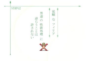 [はなたか] NTRPG2 従順なフィリア 男達の性欲処理に逆らうことは許されない (VER 1.16)[RJ136304]