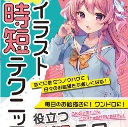 [本] お絵描き初心者のためのイラスト時短テクニックすぐに役立つノウハウで日々のお絵描きが楽しくなる!