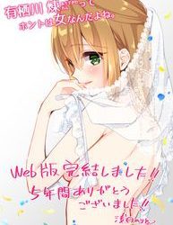 [本] [浅月のりと] 有栖川煉ってホントは女なんだよね。 第01-57話