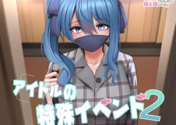 [本] [ぎんハハ] アイドルの特殊イベンド1-2