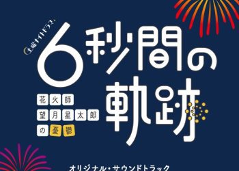 [Album] テレビ朝日系土曜ナイトドラマ 6秒間の軌跡～花火師・望月星太郎の憂鬱 オリジナル・サウンドトラック  6 Byoukan no Kiseki: Hanabishi Mochizuki Seitaro no Yuutsu Original Soundtrack (2023.03.15/Flac/RAR)