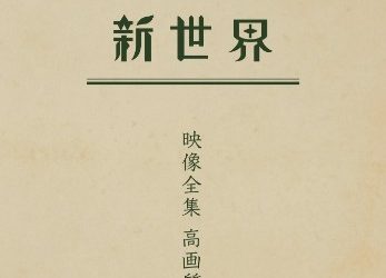 [TV-SHOW] ムック – 新世界映像全集 高画質盤 (2023.02.22) (BDISO)