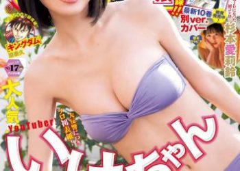 [雑誌] Young Jump 2023 No.17 (いけちゃん 三田悠貴 杉本愛莉鈴)