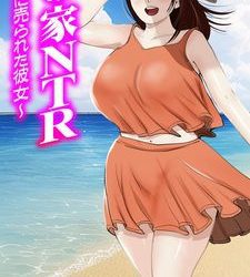 [本] [ モキュメンタル(Coela Network)] 海の家NTR〜悪友に売られた彼女〜