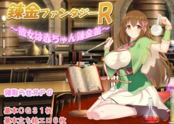 [みじいし] 錬金ファンタジーR ～彼女は赤ちゃん錬金釜～ [RJ01022411]