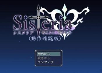 [七原冬雪(ふゆき)] Sisteria v0.1.2(動作確認版)/バグ報告所
