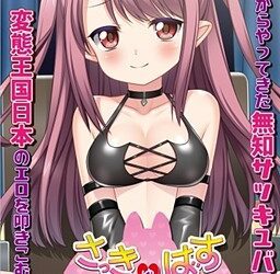 [X-BangBang] Succubus Coming! ~Ero Bunka ga Sugoi to Kiite Isekai Kara Yattekimashita~（さっきゅばすComing！　～エロ文化がすごいと聞いて異世界からやってきました～）