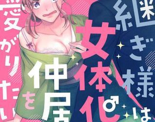 [本] [鹿森ゴル] 跡継ぎ様は女体化仲居さんを可愛がりたい~1-10本目