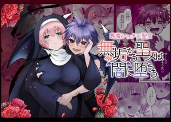[本] [R-COOH (shin)] 無垢なる聖女は闇に堕ちる (オリジナル)