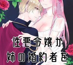 [本] [bozzolo (闇のいんこ)] 性悪令嬢が姉の婚約者を奪った結果 (オリジナル) zip