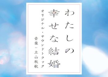 [Album] 立山秋航 – 映画「わたしの幸せな結婚」オリジナル・サウンドトラック / Akiyuki Tateyama – My Happy Marriage Original Soundtrack (2023.03.15/Hi-Res FLAC/RAR)