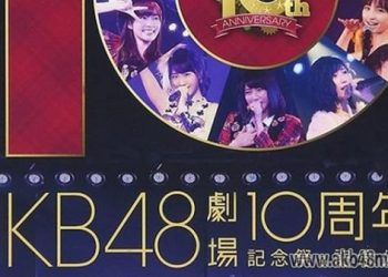 【BDISO】161130 AKB48 Theater 10th Anniversary Commemorative Festival & Commemorative Performance (.