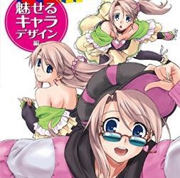[本] マンガの基礎デッサン 魅せるキャラ・デザイン編