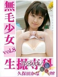 [DND-08][渋谷書店] 無毛少女生撮専科 vol.8 久保田かな Kana Kubota [AVI/1.28GB]