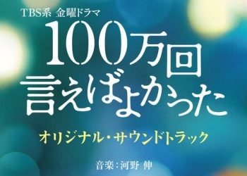 [Album] 河野伸 – TBS系 金曜ドラマ「100万回 言えばよかった」オリジナル・サウンドトラック / Shin Kono – 100 Mankai Ieba Yokatta Original Soundtrack (2023.03.08/MP3/RAR)