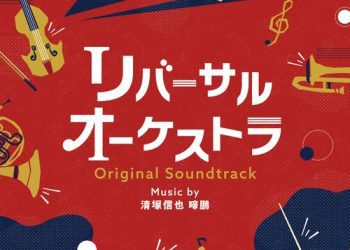 [Album] 清塚信也/啼鵬 – 日本テレビ系水曜ドラマ「リバーサルオーケストラ」オリジナル・サウンドトラック / Shinya Kiyozuka – Reversal Orchestra Original Soundtrack (2023.03.08/MP3/RAR)